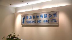 Tomoike HKG